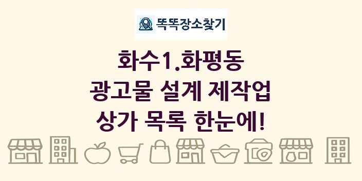 화수1.화평동 광고물 설계 제작업 상가 목록 및 정보