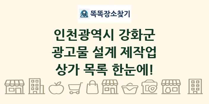 인천광역시 강화군 광고물 설계 제작업 상가 목록 및 정보
