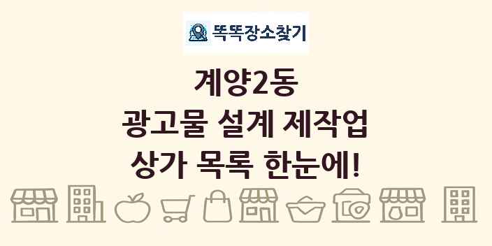 계양2동 광고물 설계 제작업 상가 목록 및 정보