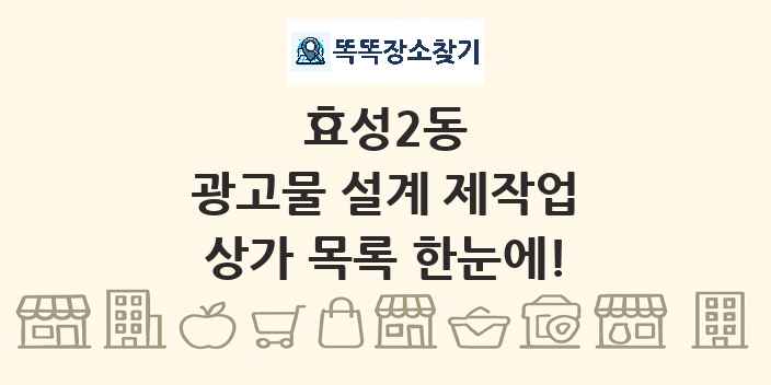 효성2동 광고물 설계 제작업 상가 목록 및 정보