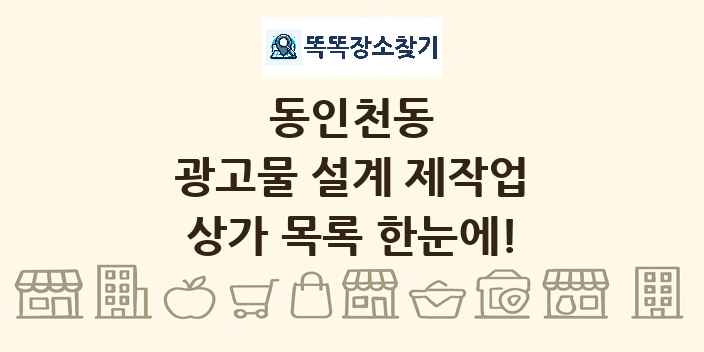 동인천동 광고물 설계 제작업 상가 목록 및 정보