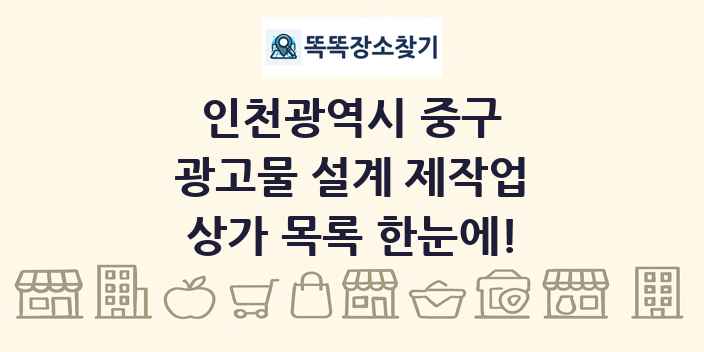 인천광역시 중구 광고물 설계 제작업 상가 목록 및 정보