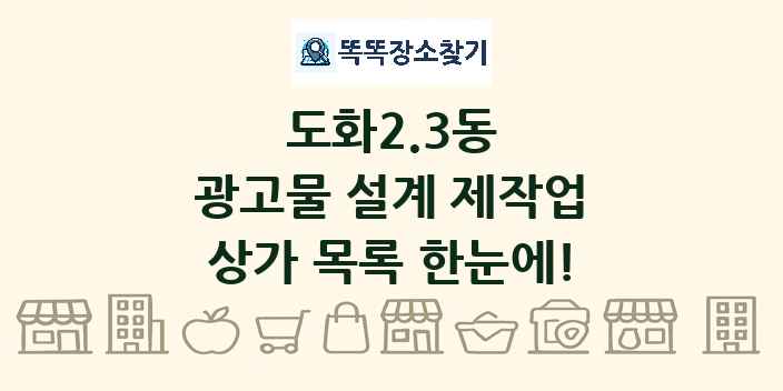 도화2.3동 광고물 설계 제작업 상가 목록 및 정보