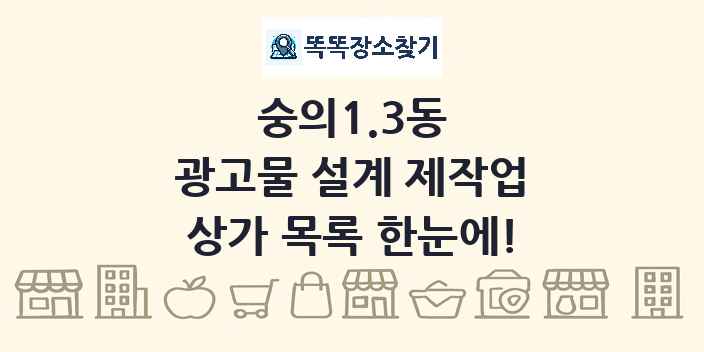 숭의1.3동 광고물 설계 제작업 상가 목록 및 정보