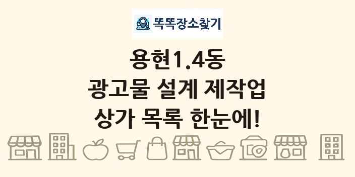 용현1.4동 광고물 설계 제작업 상가 목록 및 정보