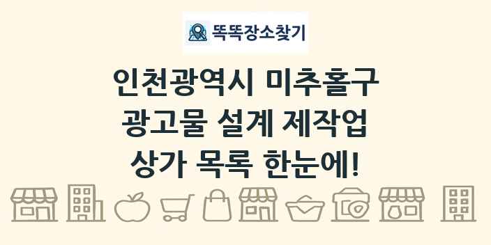 인천광역시 미추홀구 광고물 설계 제작업 상가 목록 및 정보