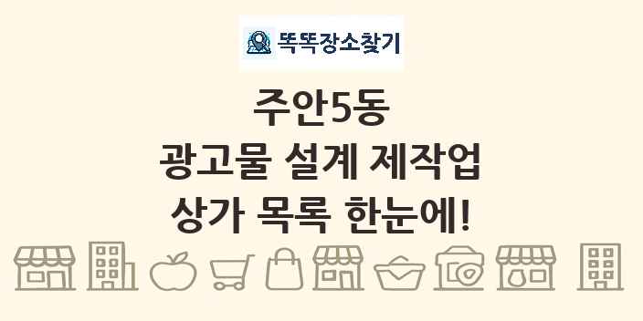주안5동 광고물 설계 제작업 상가 목록 및 정보