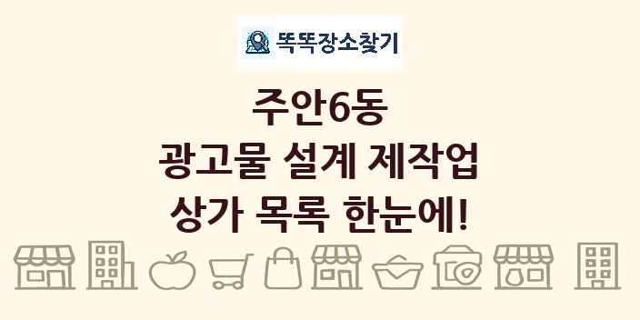주안6동 광고물 설계 제작업 상가 목록 및 정보