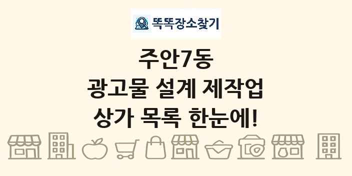 주안7동 광고물 설계 제작업 상가 목록 및 정보