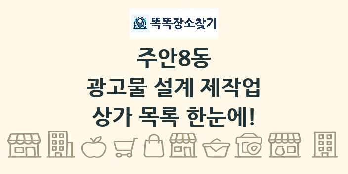주안8동 광고물 설계 제작업 상가 목록 및 정보