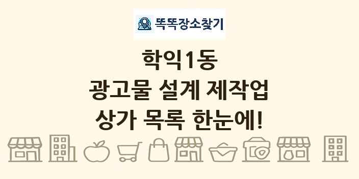 학익1동 광고물 설계 제작업 상가 목록 및 정보