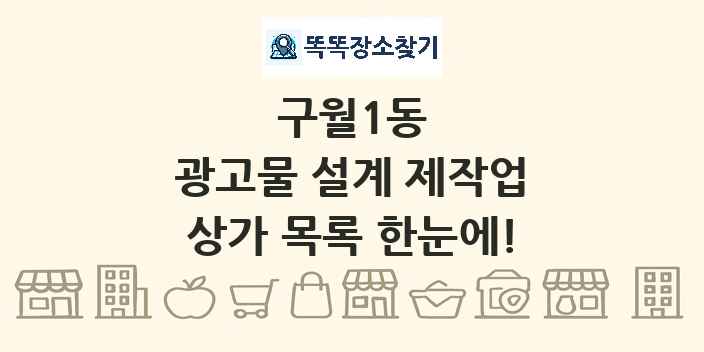 구월1동 광고물 설계 제작업 상가 목록 및 정보