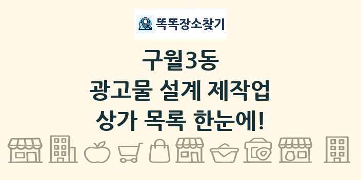 구월3동 광고물 설계 제작업 상가 목록 및 정보
