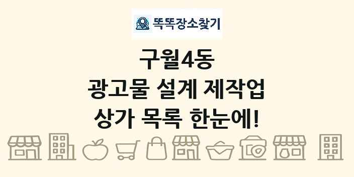 구월4동 광고물 설계 제작업 상가 목록 및 정보
