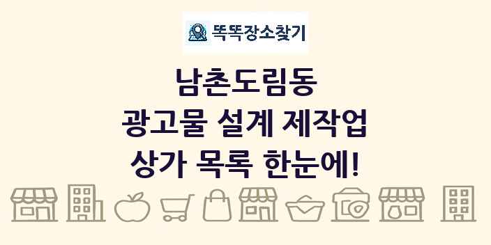 남촌도림동 광고물 설계 제작업 상가 목록 및 정보