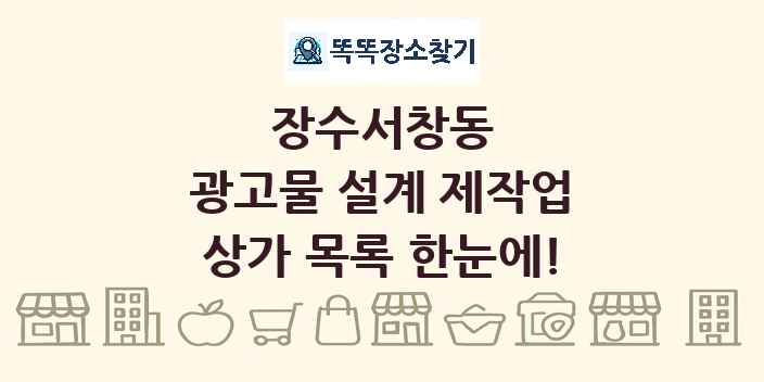 장수서창동 광고물 설계 제작업 상가 목록 및 정보