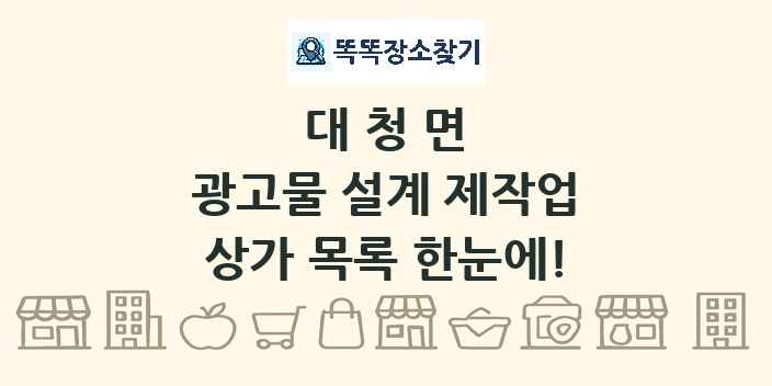 대청면 광고물 설계 제작업 상가 목록 및 정보