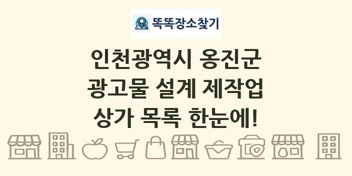 인천광역시 옹진군 광고물 설계 제작업 상가 목록 및 정보