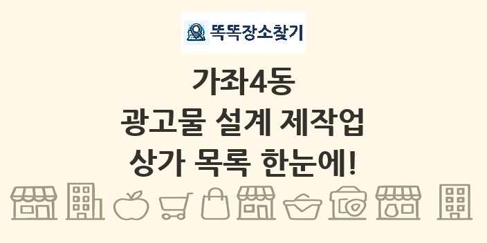 가좌4동 광고물 설계 제작업 상가 목록 및 정보