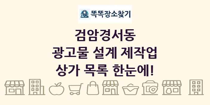 검암경서동 광고물 설계 제작업 상가 목록 및 정보