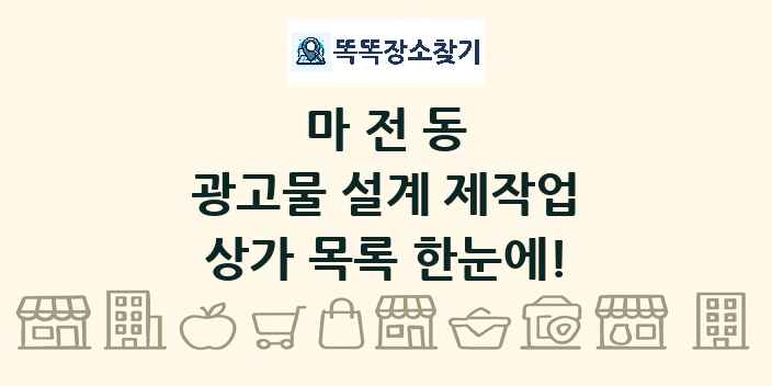마전동 광고물 설계 제작업 상가 목록 및 정보