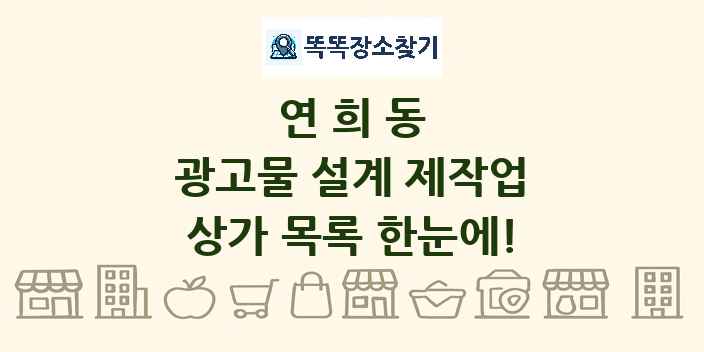 연희동 광고물 설계 제작업 상가 목록 및 정보