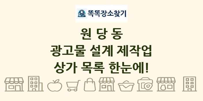 원당동 광고물 설계 제작업 상가 목록 및 정보