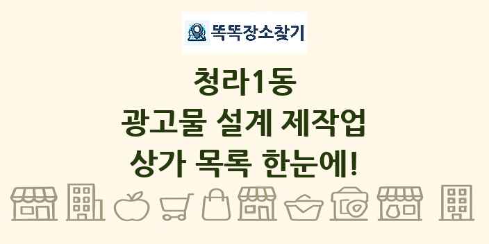 청라1동 광고물 설계 제작업 상가 목록 및 정보