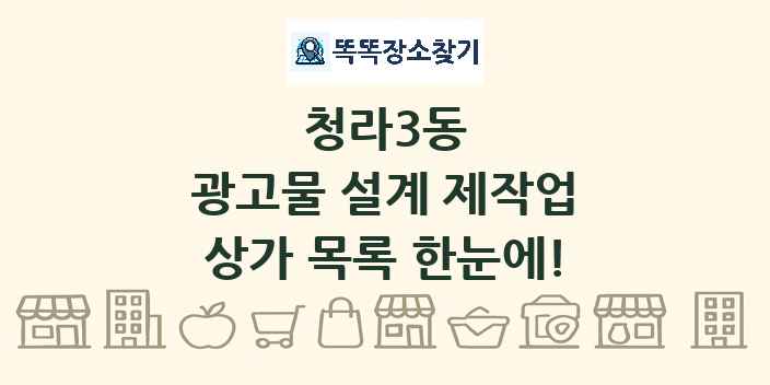 청라3동 광고물 설계 제작업 상가 목록 및 정보