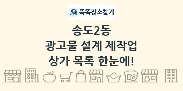 송도2동 광고물 설계 제작업 상가 목록 및 정보