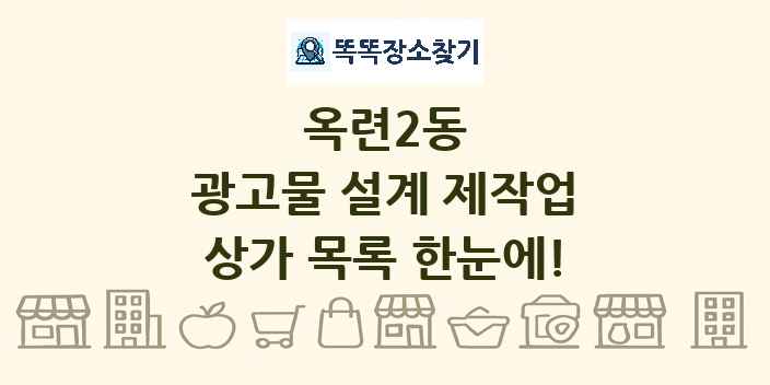 옥련2동 광고물 설계 제작업 상가 목록 및 정보