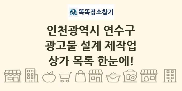 인천광역시 연수구 광고물 설계 제작업 상가 목록 및 정보