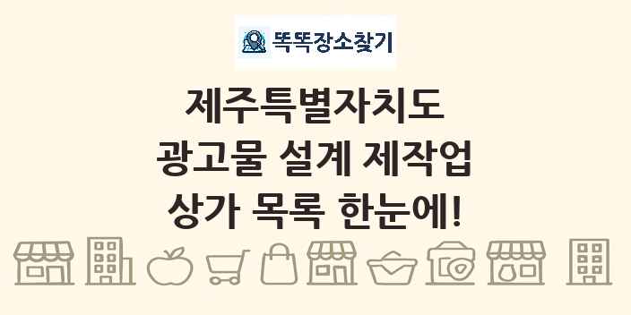 제주특별자치도 광고물 설계 제작업 상가 목록 및 정보