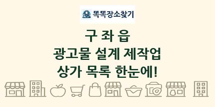 구좌읍 광고물 설계 제작업 상가 목록 및 정보