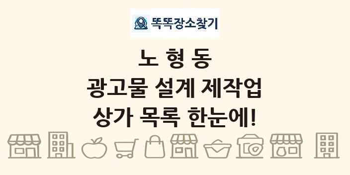노형동 광고물 설계 제작업 상가 목록 및 정보
