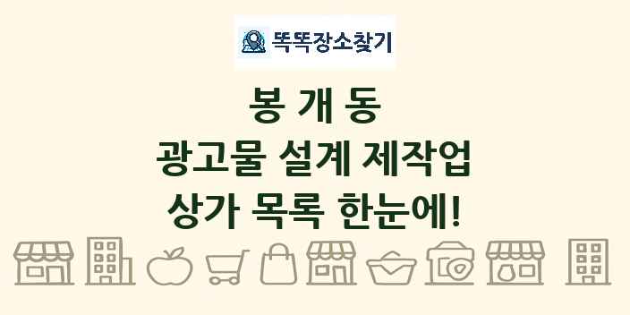 봉개동 광고물 설계 제작업 상가 목록 및 정보