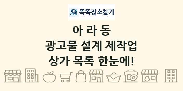 아라동 광고물 설계 제작업 상가 목록 및 정보