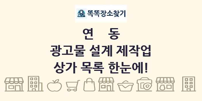 연동 광고물 설계 제작업 상가 목록 및 정보