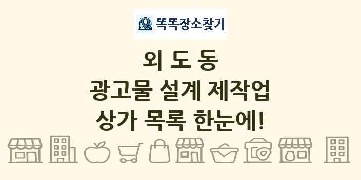 외도동 광고물 설계 제작업 상가 목록 및 정보