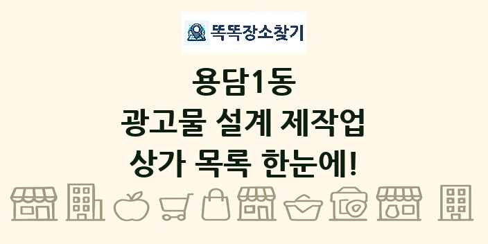 용담1동 광고물 설계 제작업 상가 목록 및 정보