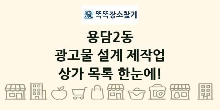 용담2동 광고물 설계 제작업 상가 목록 및 정보