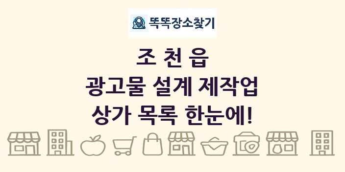 조천읍 광고물 설계 제작업 상가 목록 및 정보