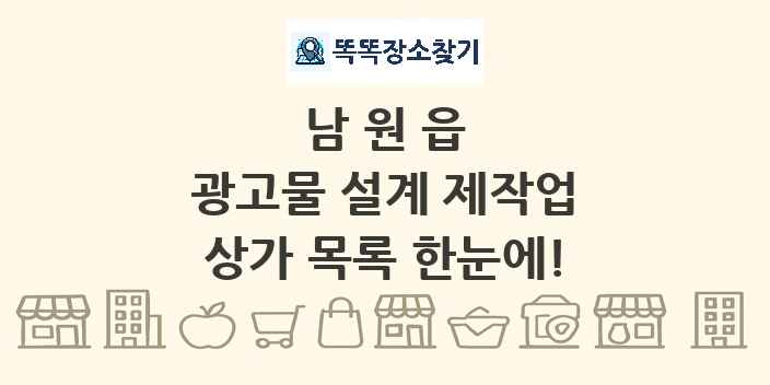 남원읍 광고물 설계 제작업 상가 목록 및 정보