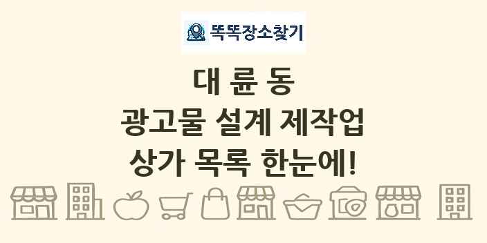 대륜동 광고물 설계 제작업 상가 목록 및 정보