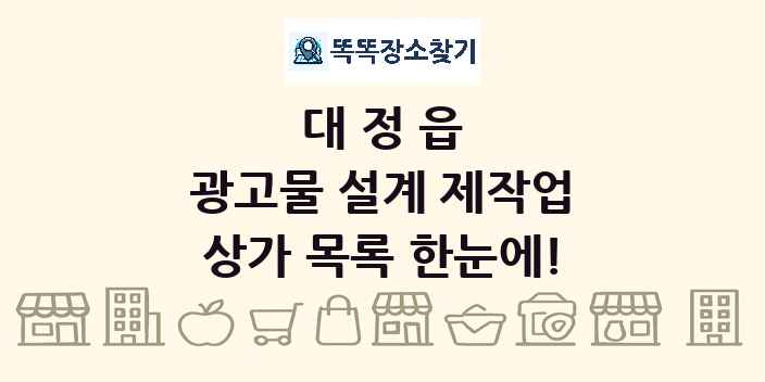 대정읍 광고물 설계 제작업 상가 목록 및 정보