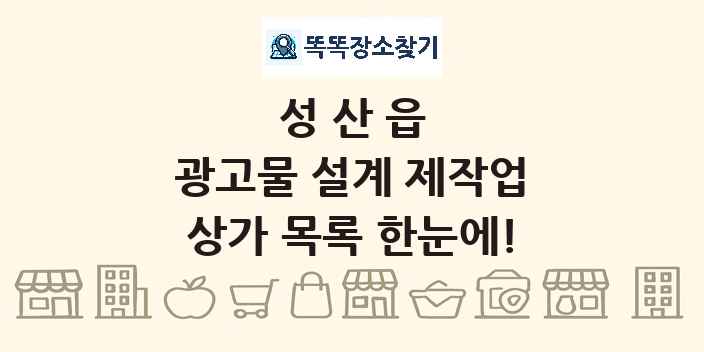 성산읍 광고물 설계 제작업 상가 목록 및 정보