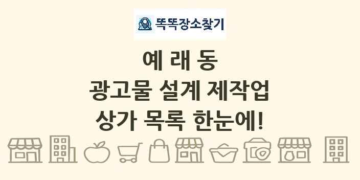 예래동 광고물 설계 제작업 상가 목록 및 정보