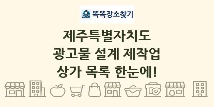 제주특별자치도 광고물 설계 제작업 상가 목록 및 정보