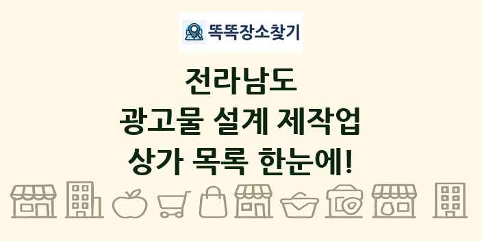 전라남도 광고물 설계 제작업 상가 목록 및 정보