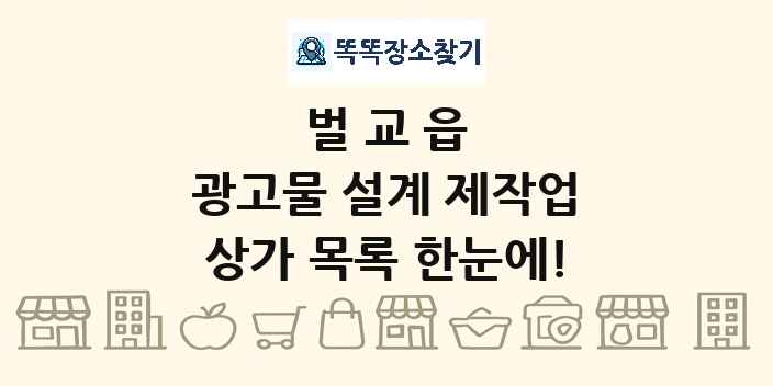 벌교읍 광고물 설계 제작업 상가 목록 및 정보